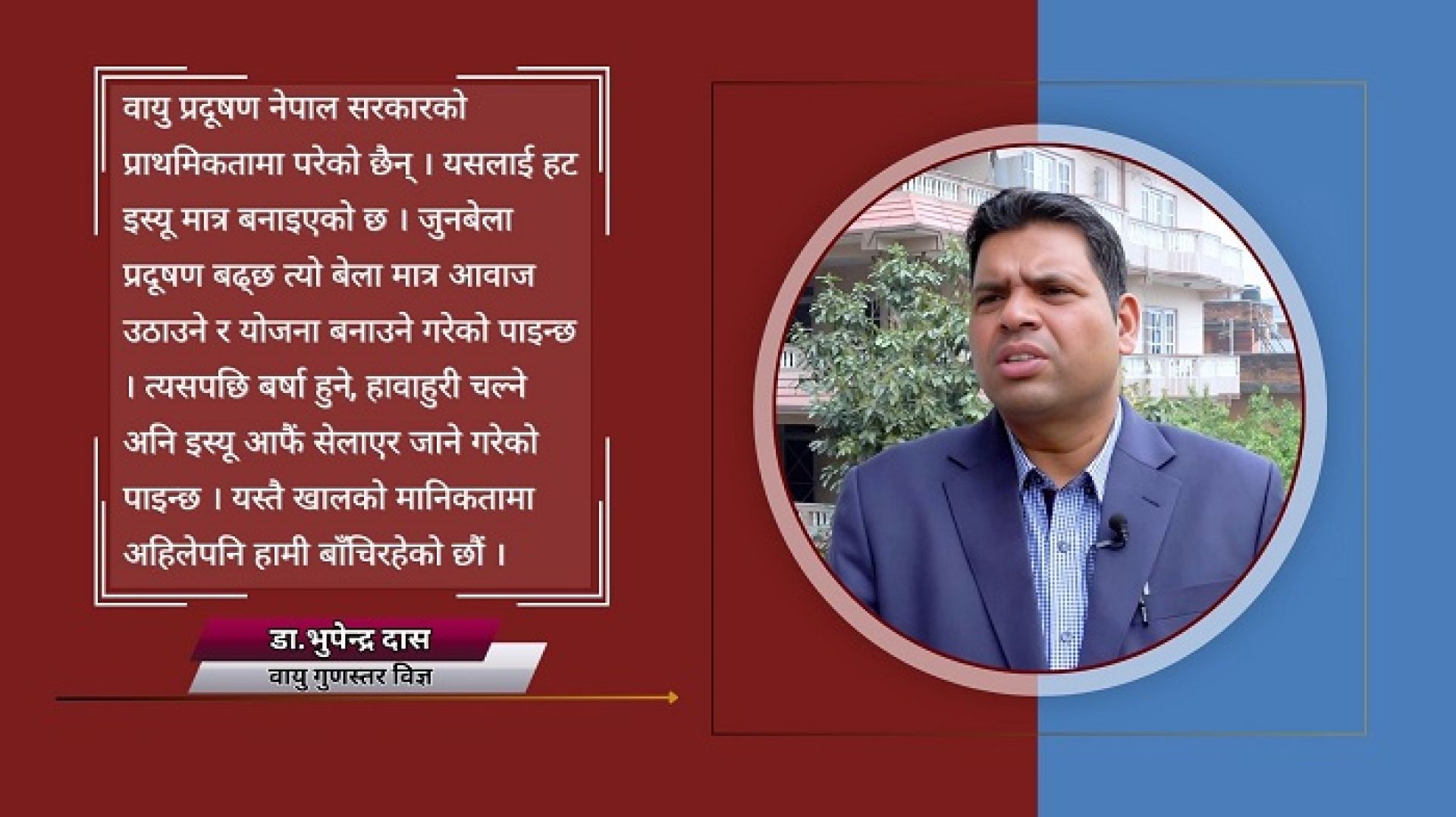 ‘वायु प्रदूषण नियन्त्रणमा सरकार गम्भीर भएन, अप्रिलभर नागरिक जोखिममा छन्’